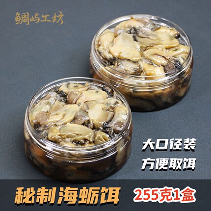 海钓牡蛎饵矶钓筏钓船钓蜜制海蛎生蚝钓饵黑鲷夜钓海蛎肉腌制钓饵