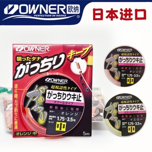 日本原装进口OWNER欧娜棉线结欧纳定位线海钓矶钓棉布豆定位豆