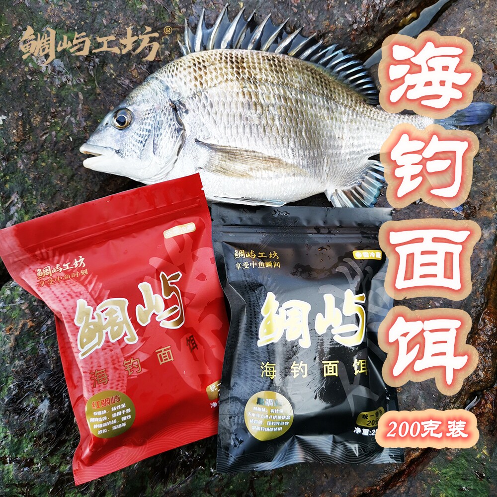 海钓面饵练饵冻饵黑鲷黄刺矶钓筏钓排矶船矶用饵鲷屿工坊雾化面饵