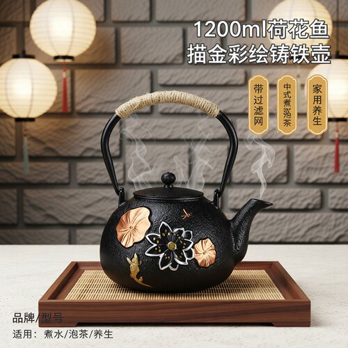 1200ml荷花鱼描金彩绘款带过滤网中式煮水泡茶家用养生铸铁壶茶具