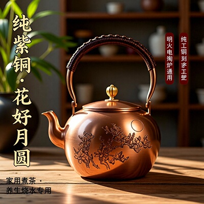 铜壶烧水壶纯紫铜花好月圆纯铜煮茶铜茶壶家用明火电陶炉专用茶具