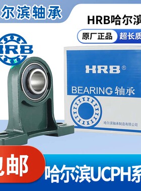 HRB哈尔滨外球面带座轴承UCPH201 202 203 204 205 206 207 208
