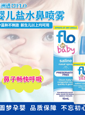 澳洲FLO Baby Saline+婴幼儿通鼻盐水喷剂 鼻塞 现货包邮