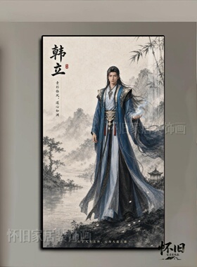 凡人修仙传挂画韩立南宫婉紫灵宋玉国风动漫仙侠卧室玄关装饰壁画