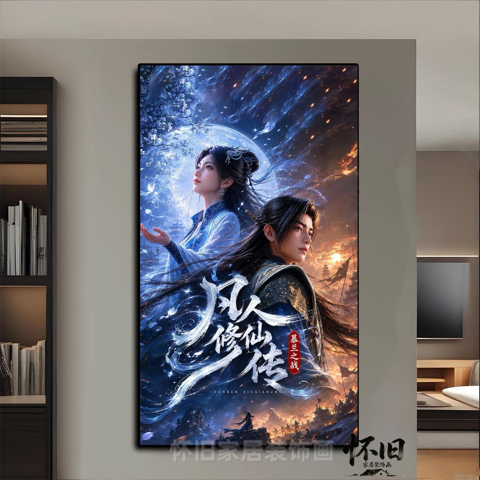 凡人修仙传挂画韩立柳玉慕兰之战现代装饰画