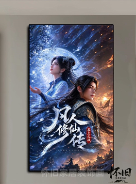 凡人修仙传挂画韩立柳玉慕兰之战国风动漫仙侠卧室玄关画装饰壁画