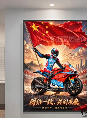 张雪爱国机车统一励志装饰画创意热爱挂画企业文化墙海报公司氛围