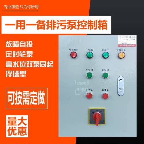 定时一用一备控制箱浮球型排污泵