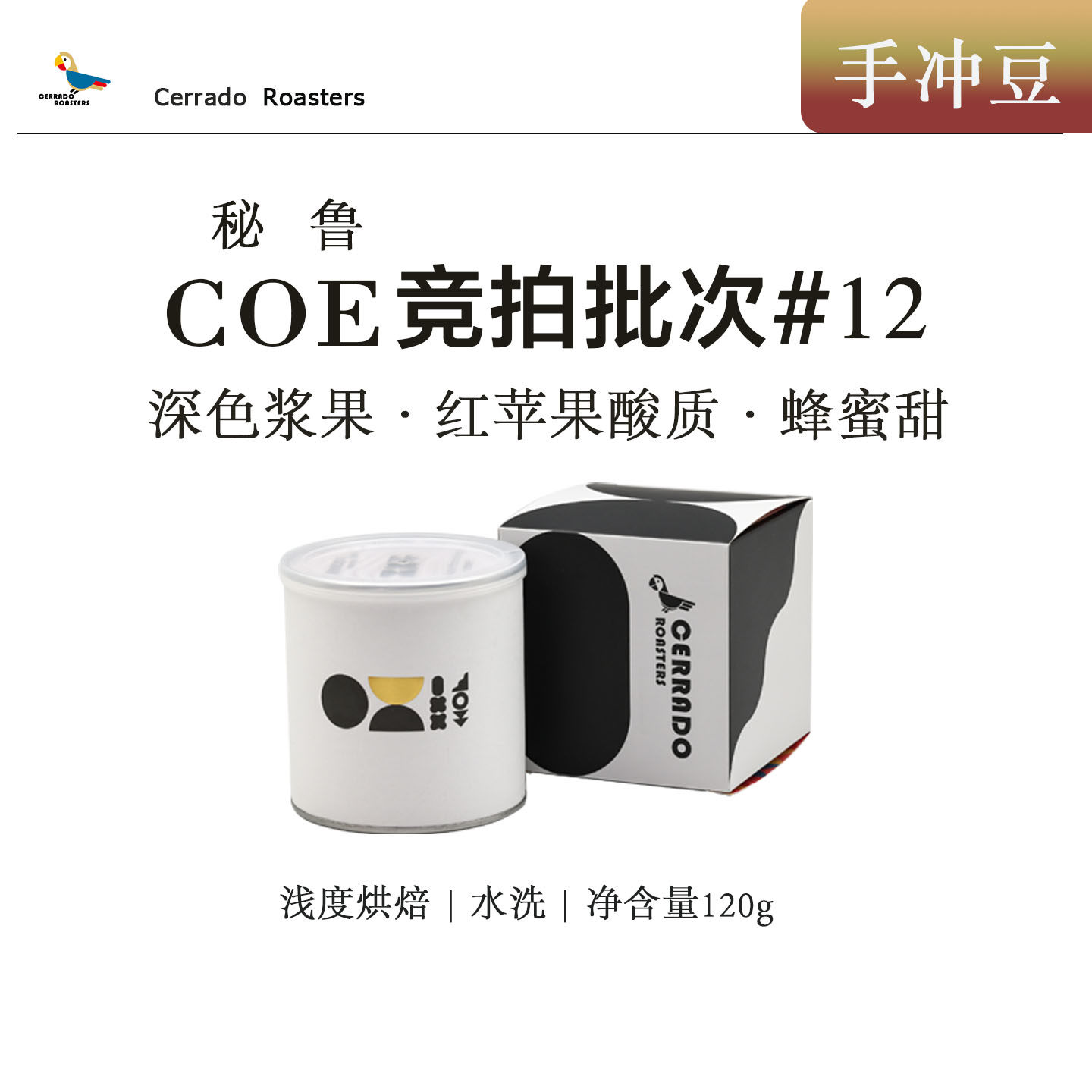 喜拉多 秘鲁手冲精品咖啡豆 COE竞拍豆#12 浅度烘焙 120g