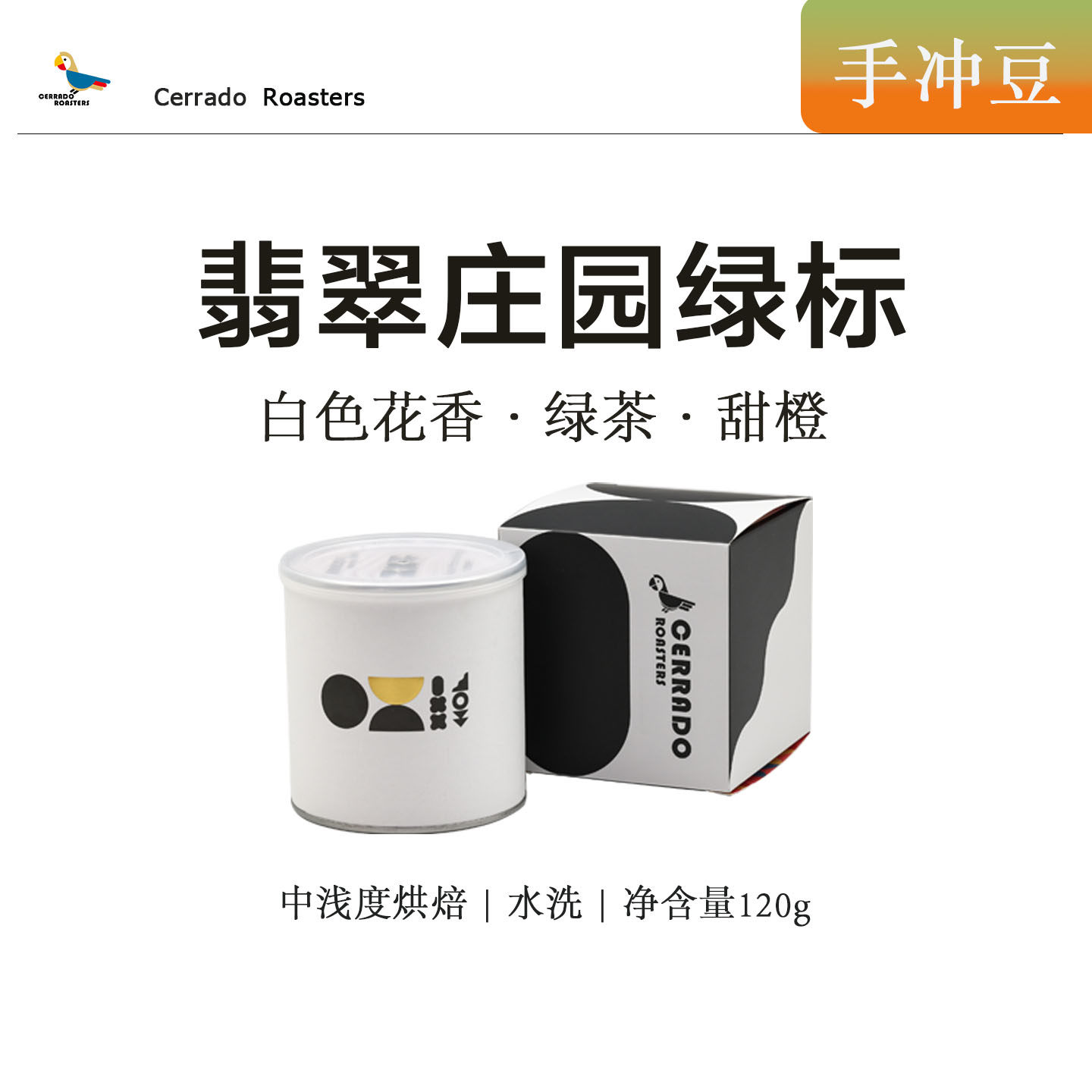 喜拉多 翡翠庄园绿标 精品手冲咖啡豆 中浅度烘焙水洗白花香120g