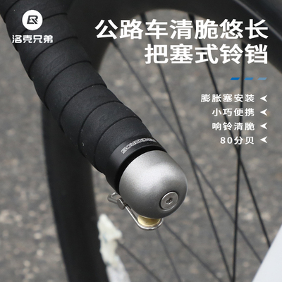 洛克兄弟公路车把堵铃铛