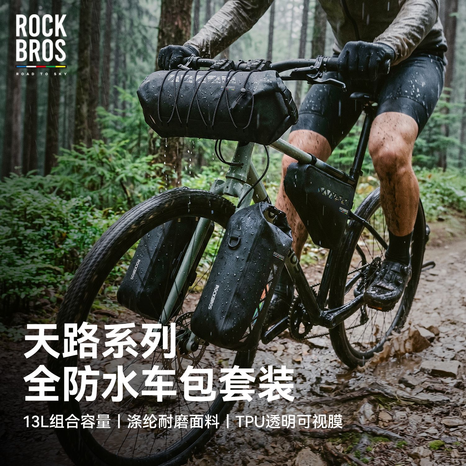 洛克兄弟天路防水自行车包套装