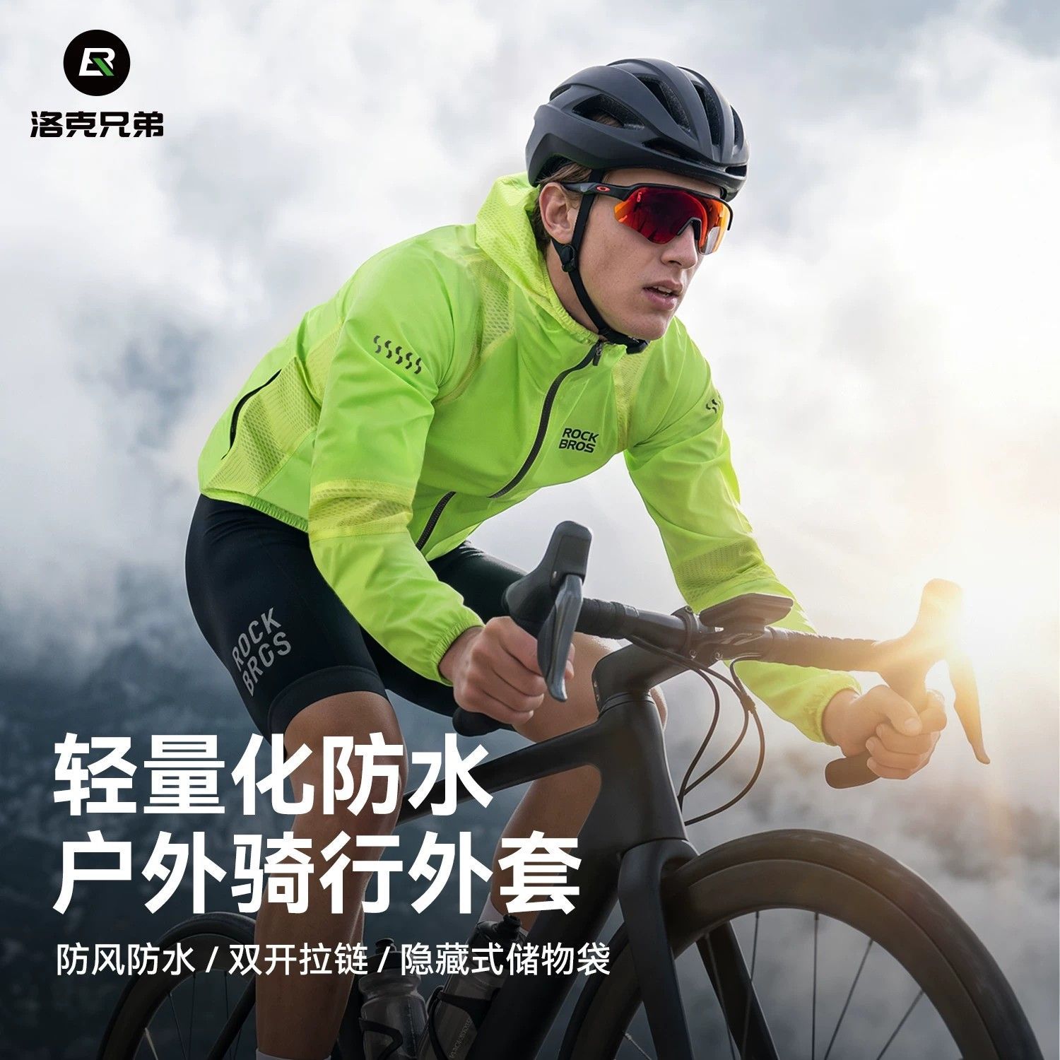 洛克兄弟骑行风衣防风防水外套骑行服自行车长袖透气户外上衣男款