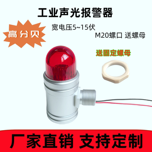 高分贝声光报警器迷你M20螺口