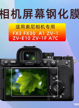 适用索尼相机钢化膜FX3/FX30/ZV1/ZV10/ZVE10/A6700/A1/A7c保护膜
