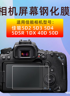 适用佳能相机钢化膜5D2 5D4 5D3 5DS 5DSR 1DX 40D 50D屏幕保护膜
