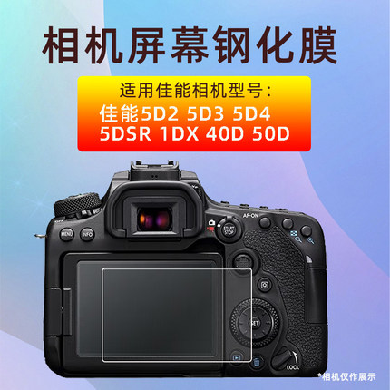适用佳能相机钢化膜5D2 5D4 5D3 5DS 5DSR 1DX 40D 50D屏幕保护膜