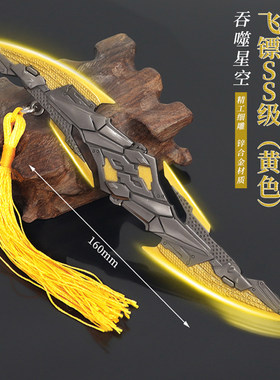 吞噬星空战刀SS级精神念力飞镖
