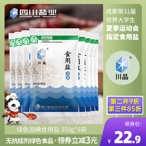 川晶 绿色食品加碘食用盐350*8袋不添加抗结剂家用精制井矿细盐巴