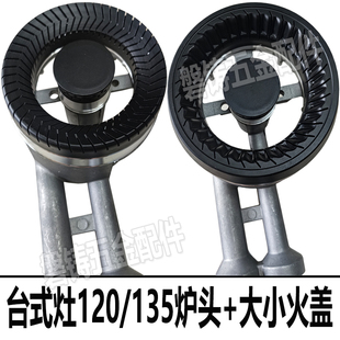 台式120/135铝炉头钢大小火盖煤液化天然气灶具配件火芯圈分火器