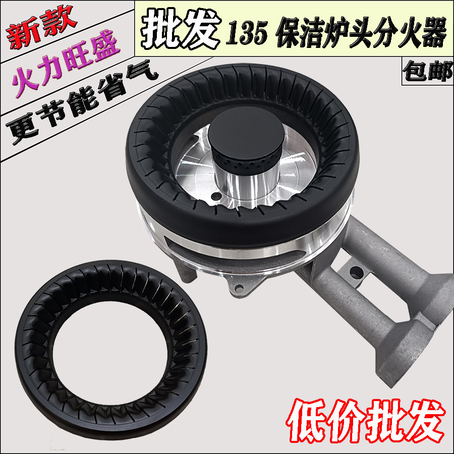保洁135通用炉头火盖圈分燃烧器
