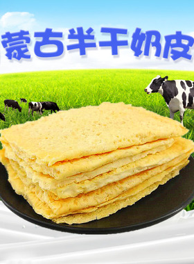 半干奶皮子内蒙古奶制品原味生酮孕妇零食奶酪乳扇糖葫芦奶酪