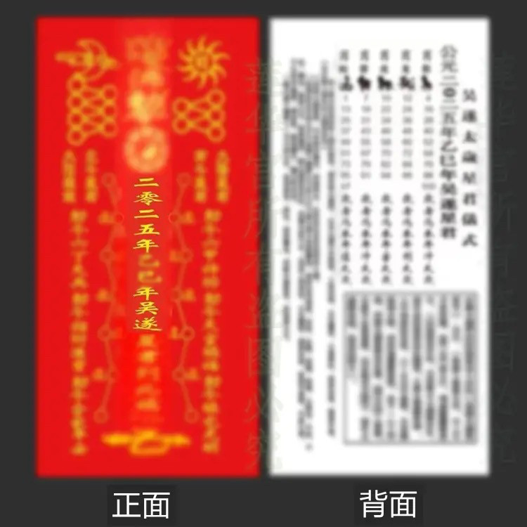 2025年乙巳年吴遂星君祈福烫金黑字太岁纸车辆手机壳岁包抽屉摆放