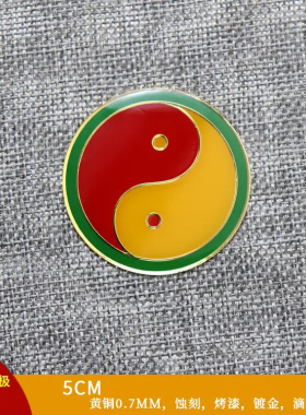 5公分黄铜烤漆版江氏五行太极八卦贴黄红绿蓝黑边太极万字福标牌
