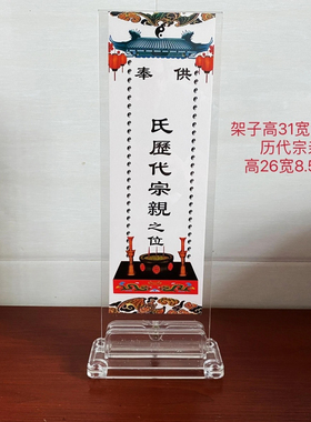 亚克力架子历代宗亲牌位纸祭祖供奉牌位纸规格26×8.5厘米