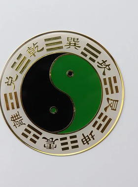 先天八卦太极图黑白黄白太极红黄太极黑绿太极红绿太极3cm手机贴