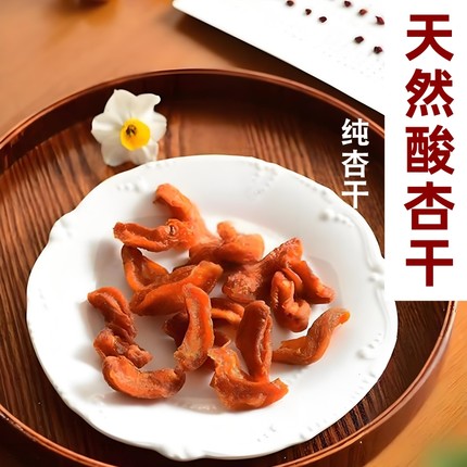 天然偏酸杏干原味无核杏肉杏条非新疆果脯无添加不加糖零食水果干