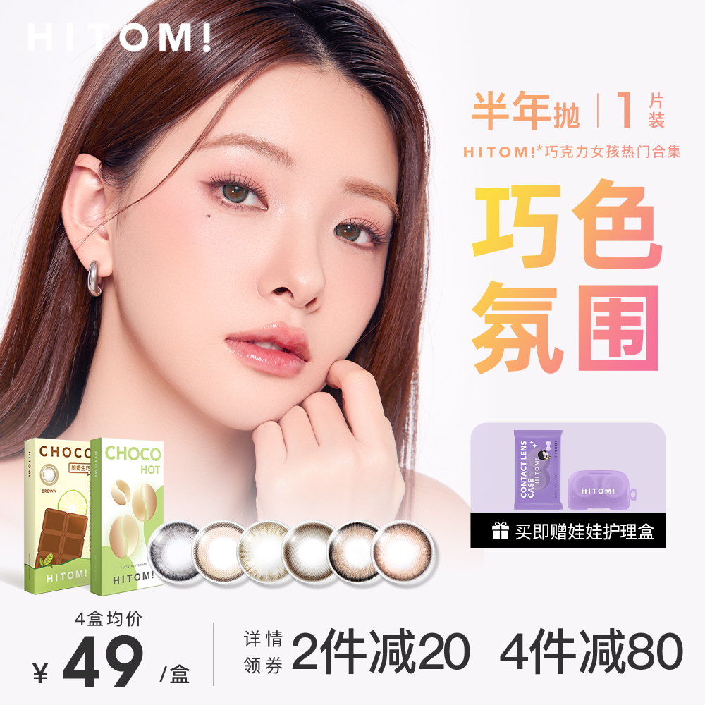 HITOMI希多蜜半年拋美瞳自然通勤小直徑隱形眼鏡正品官方旗艦店
