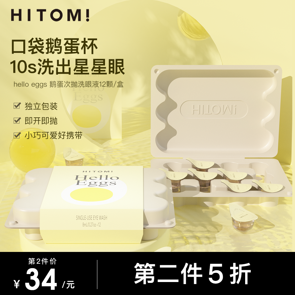 HITOMI希多蜜鹅蛋次抛洗眼液一次性清洁眼部护理液洗眼睛水小包装 隐形眼镜/护理液 眼睑清洁 原图主图