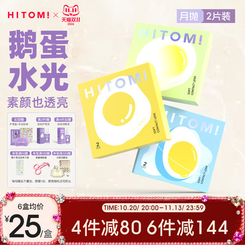 HITOMI希多蜜鹅蛋美瞳月抛2片自然隐形眼镜