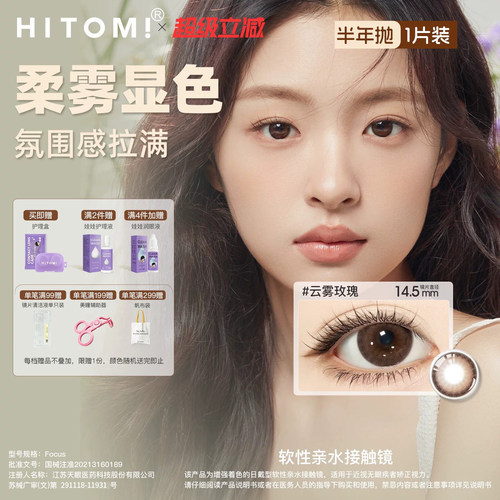 HITOMI希多蜜浮生如梦美瞳半年抛1片