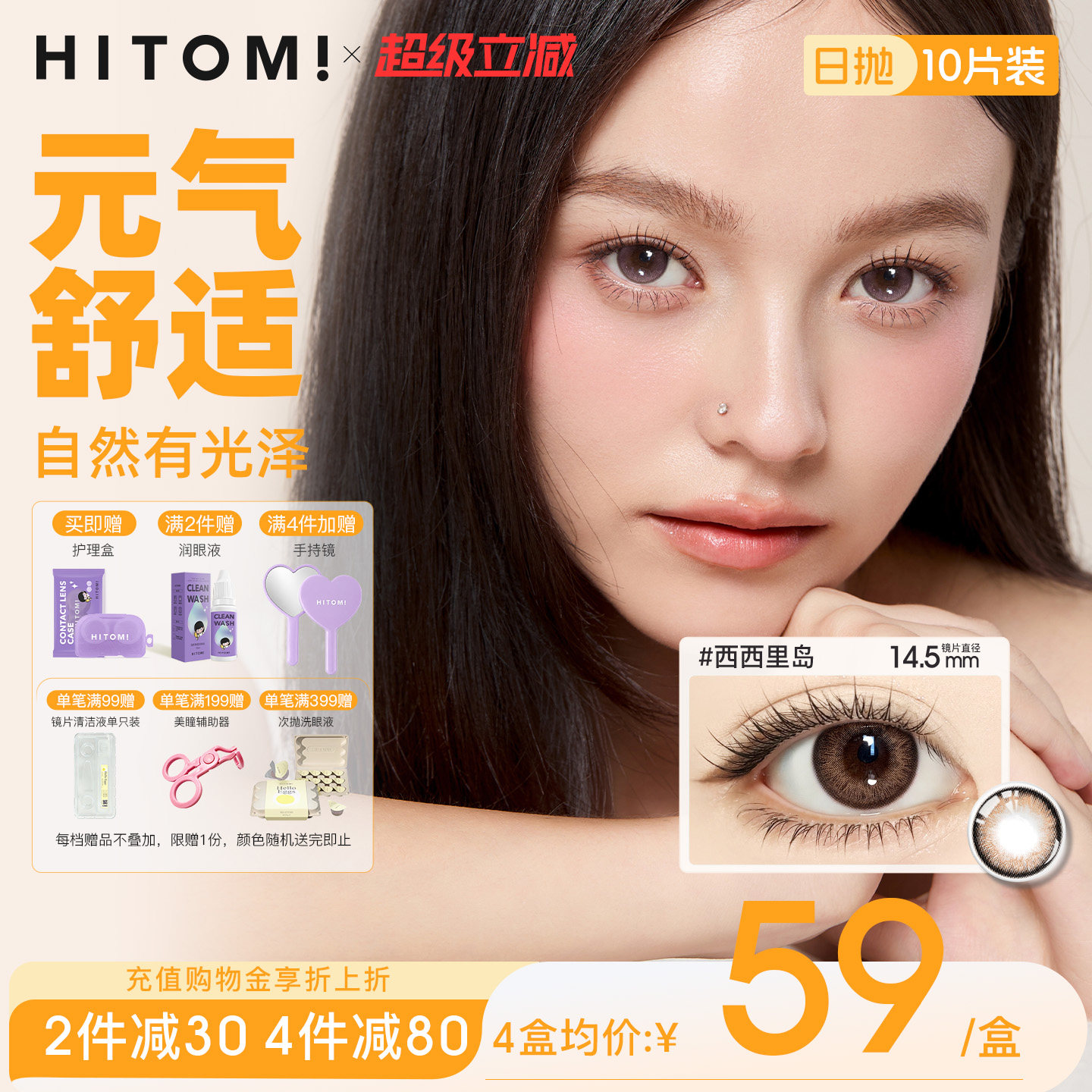 HITOMI希多蜜元气懒人美瞳日抛大小直径自然隐形眼镜10片西西里岛
