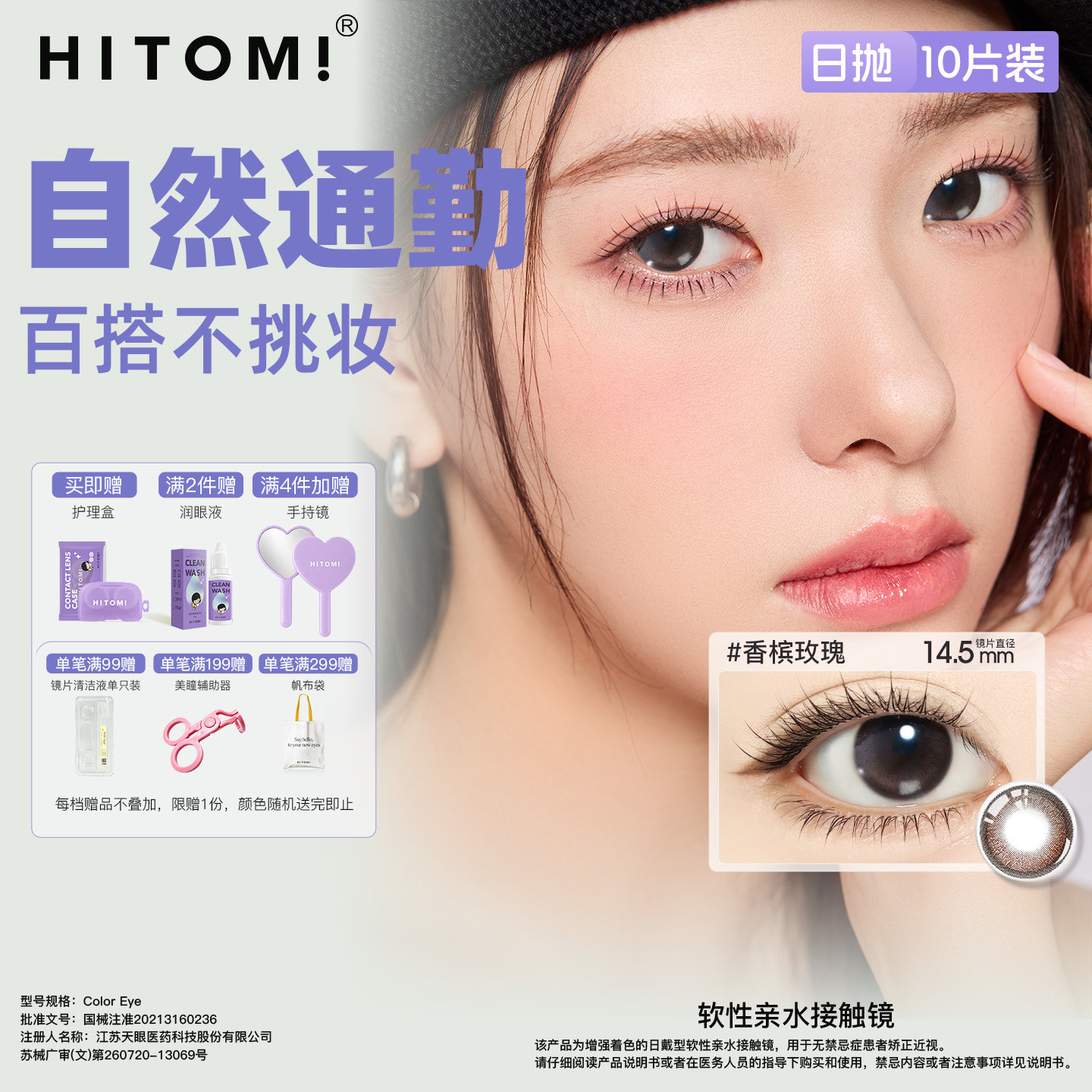 HITOMI希多蜜自然美瞳日抛10片装隐形近视眼镜大小直径女网红款