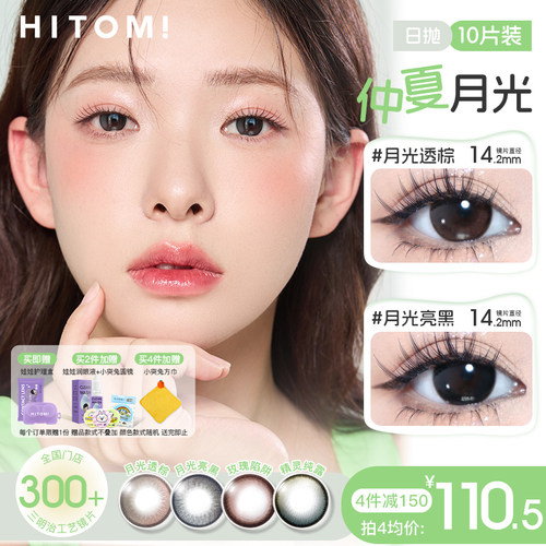 HITOMI希多蜜彩色隐形眼镜美瞳日抛小直径自然cos棕色美瞳一次性