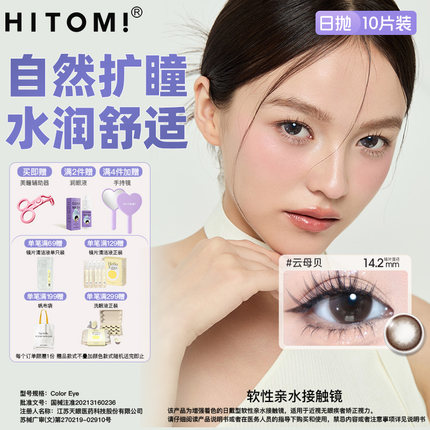 HITOMI希多蜜美瞳日抛10片装彩色隐形近视眼镜大小直径女网红款