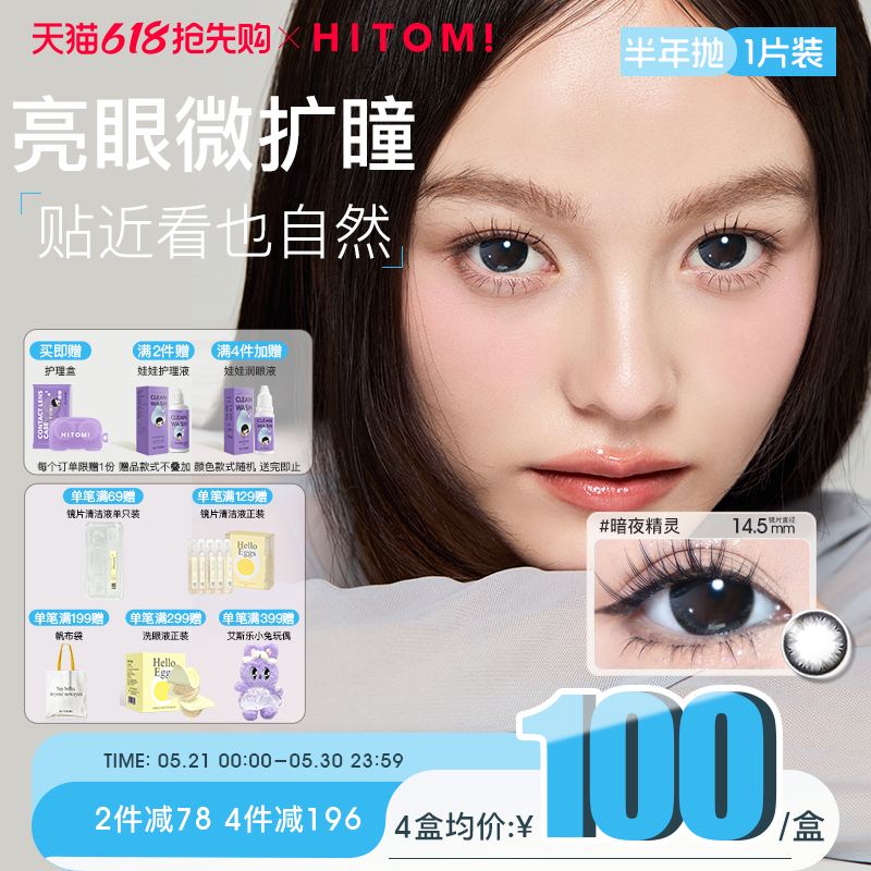 HITOMI希多蜜水光猫美瞳半年抛自然混血大直径隐形近视眼镜1片装