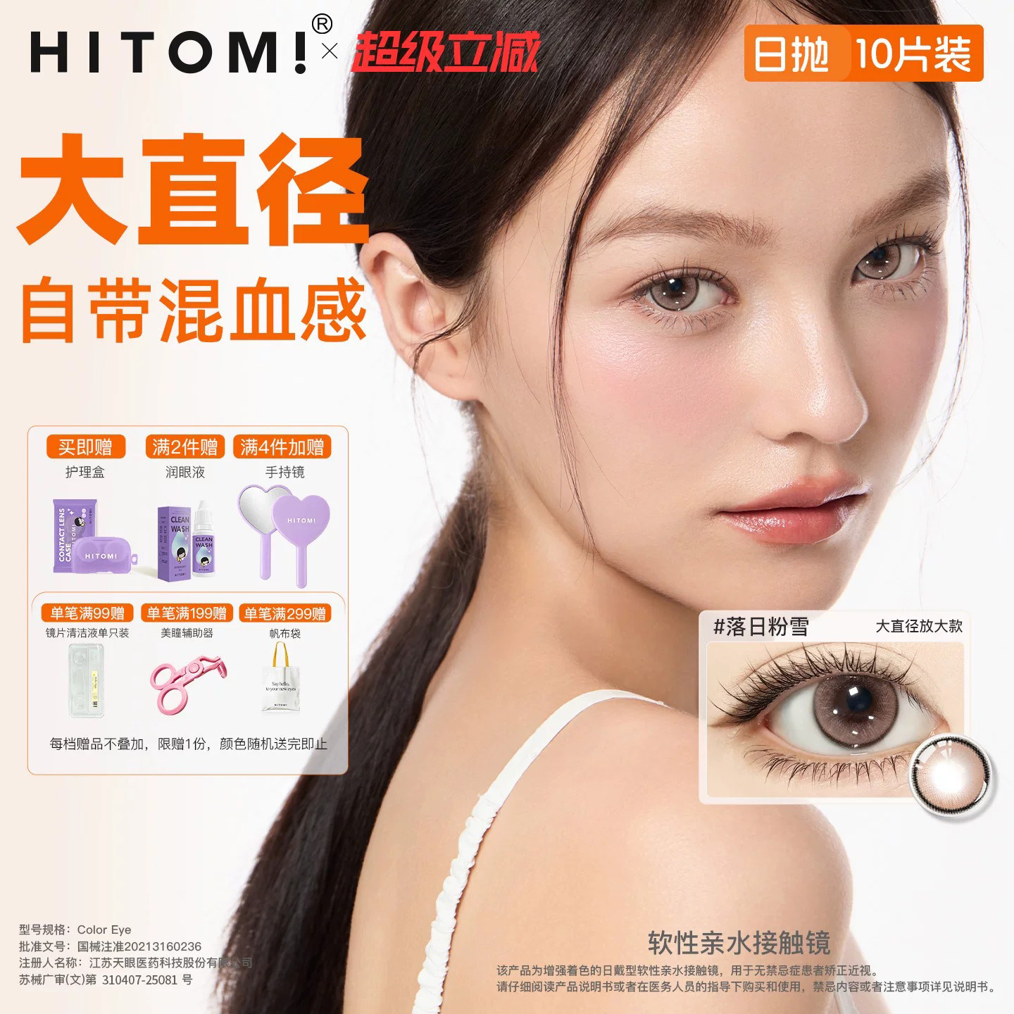 HITOMI希多蜜美瞳日抛10片自然大直径彩色隐形近视眼镜佩戴舒适 适日实拍商品图