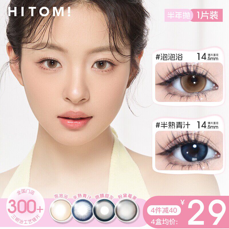 HITOMI希多蜜美瞳半年抛自然混血大小直径隐形近视眼镜1片装