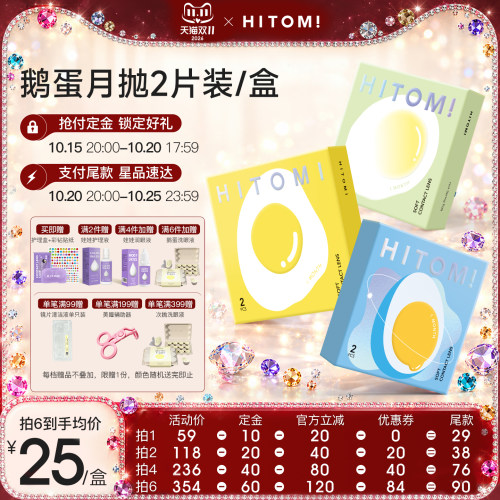 HITOMI希多蜜鹅蛋美瞳月抛2片自然隐形眼镜