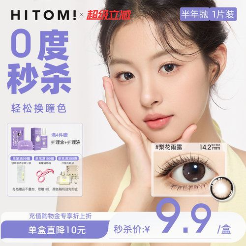 【0度福利】HITOMI希多蜜美瞳半年抛自然小直径9.9/盒