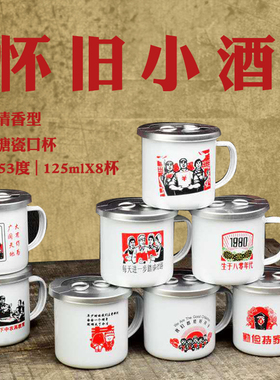 怀旧革命小酒整箱搪瓷杯53度口杯茶缸酒水白酒8X125ml山西红高粱