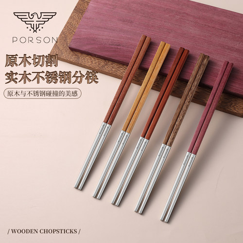 PORSON抗菌不锈钢实木拼接筷子