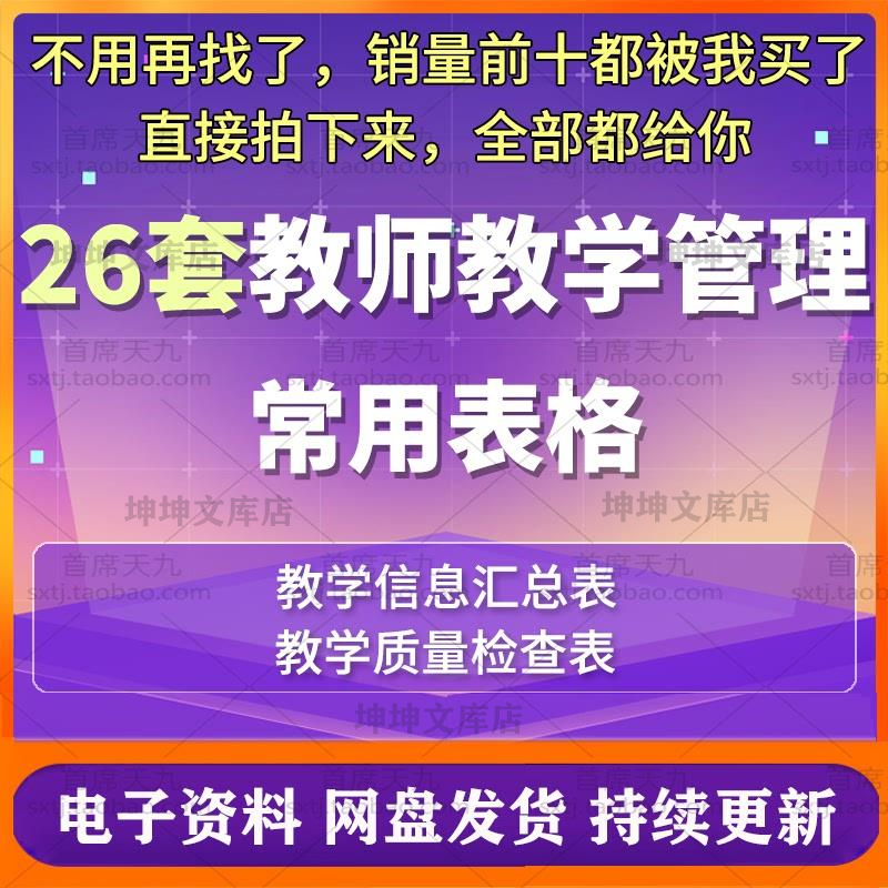 教师教学管理常用表格听课评课教学记录日常排课统计质量检查表格
