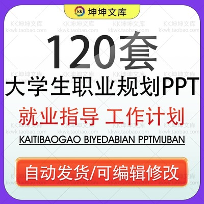 大学生个人职业生涯规划书ppt模板简约就业指导求职工作计划通用