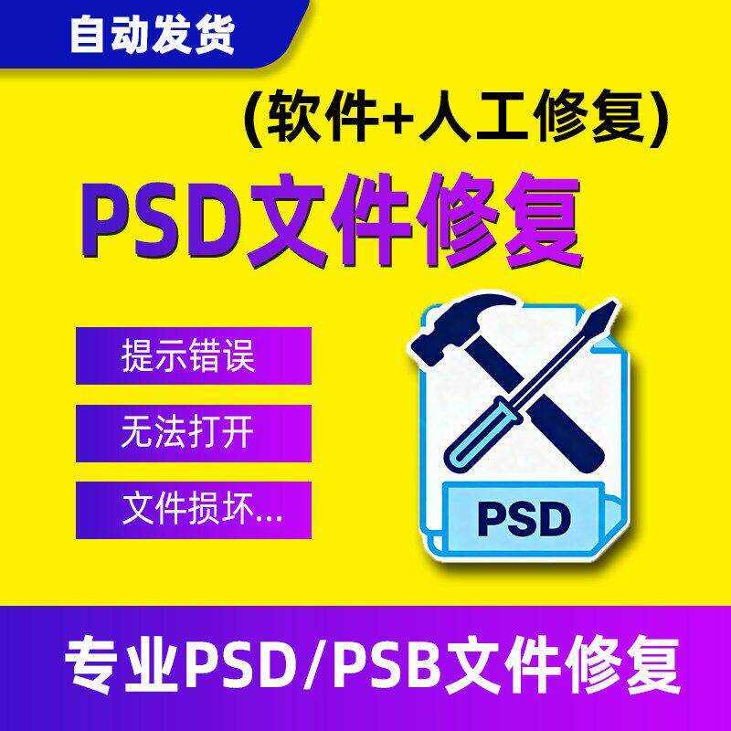psd文件修复psb源文件损坏文档文件尾报错不兼容花屏人工修复
