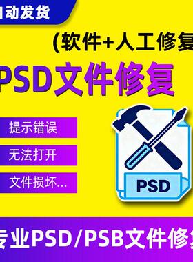 psd文件修复psb源文件损坏文档文件尾报错不兼容花屏人工修复